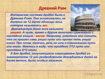 Презентация история возникновения дробей - слайд 8 8 слайд презентации история возникновения дробей