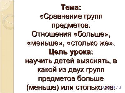 Презентация сравнение групп предметов - слайд 1 1 слайд презентации сравнение групп предметов