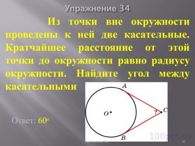 Презентация углы связанные с окружностью - слайд 12 12 слайд презентации углы связанные с окружностью