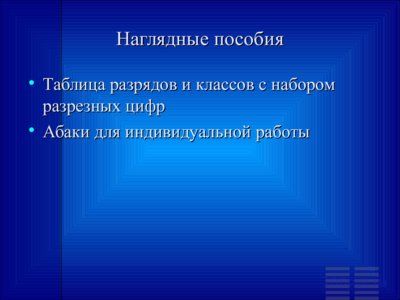 Презентация нумерация многозначных чисел - слайд 2 2 слайд презентации нумерация многозначных чисел