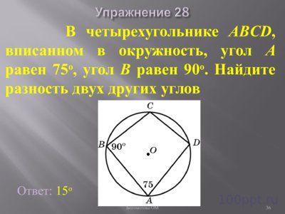 Презентация углы связанные с окружностью - слайд 10 10 слайд презентации углы связанные с окружностью