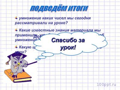 Презентация умножение многозначного числа на однозначное - слайд 9 9 слайд презентации умножение многозначного числа на однозначное