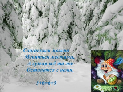 Презентация переместительное свойство сложения - слайд 2 2 слайд презентации переместительное свойство сложения