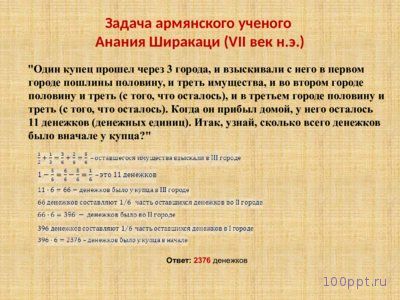 Презентация история возникновения дробей - слайд 12 12 слайд презентации история возникновения дробей