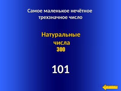 Презентация про натуральные числа - слайд 12 12 слайд презентации про натуральные числа