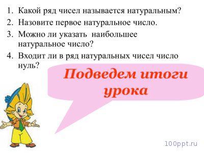 Презентация натуральный ряд чисел - слайд 8 8 слайд презентации натуральный ряд чисел