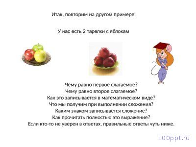Презентация сложение - слайд 4 4 слайд презентации сложение