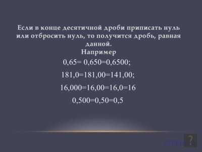 Презентация сравнение десятичных дробей - слайд 1 1 слайд презентации сравнение десятичных дробей