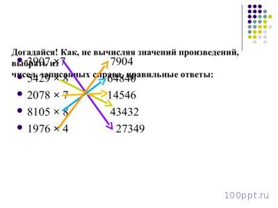 Презентация письменное умножение и деление - слайд 7 7 слайд презентации письменное умножение и деление