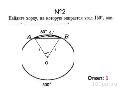 Презентация элементы окружности - слайд 7 7 слайд презентации элементы окружности