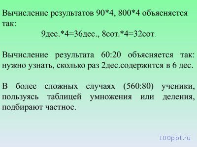 Презентация приемы устного умножения и деления - слайд 11 11 слайд презентации приемы устного умножения и деления