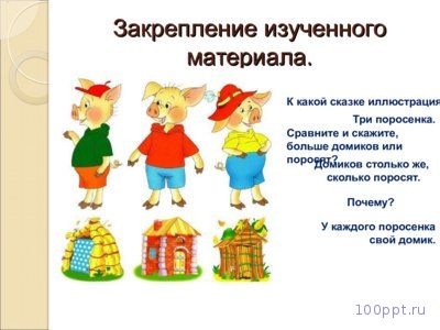 Презентация сравнение групп предметов - слайд 6 6 слайд презентации сравнение групп предметов