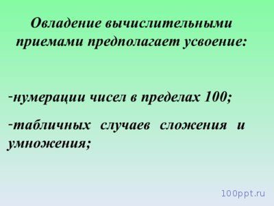 Презентация приемы устного умножения и деления - слайд 1 1 слайд презентации приемы устного умножения и деления