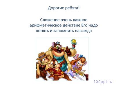 Презентация сложение - слайд 7 7 слайд презентации сложение