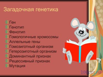 Презентация генетика пола - слайд 2 2 слайд презентации генетика пола