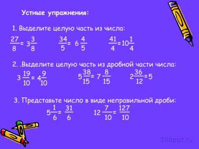 Презентация сложение и вычитание смешанных чисел - слайд 2 2 слайд презентации сложение и вычитание смешанных чисел