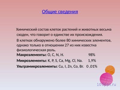 Презентация химический состав клетки и её строение - слайд 2 2 слайд презентации химический состав клетки и её строение