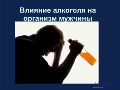 Презентация влияние алкоголя на мужчин - слайд 1 1 слайд презентации влияние алкоголя на мужчин