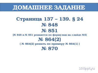 Презентация длина окружности и площадь круга - слайд 10 10 слайд презентации длина окружности и площадь круга