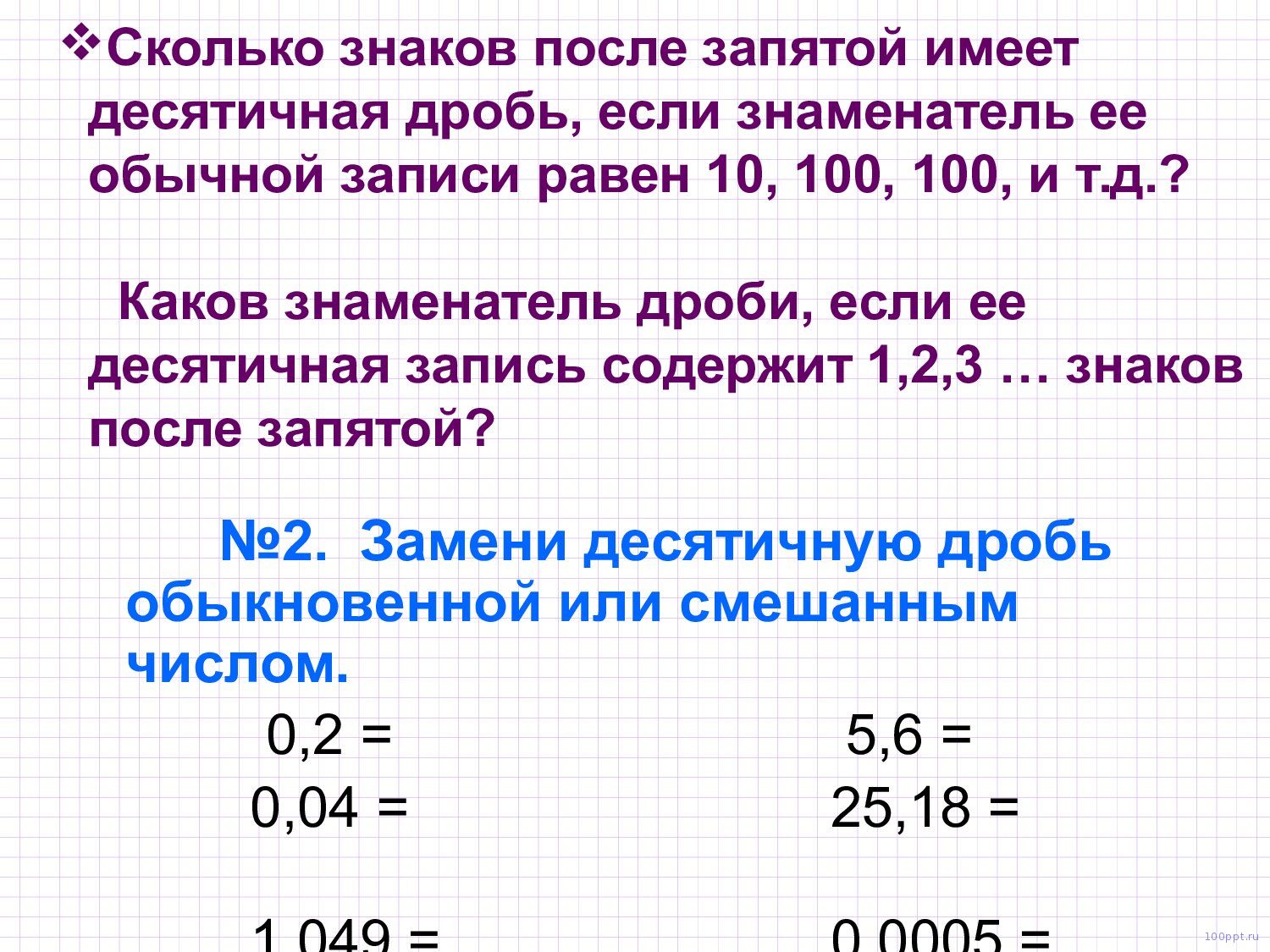 Презентация десятичные дроби - слайд 8 8 слайд презентации десятичные дроби