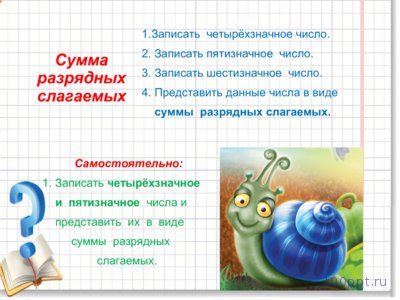 Презентация сложение и вычитание многозначных чисел - слайд 2 2 слайд презентации сложение и вычитание многозначных чисел