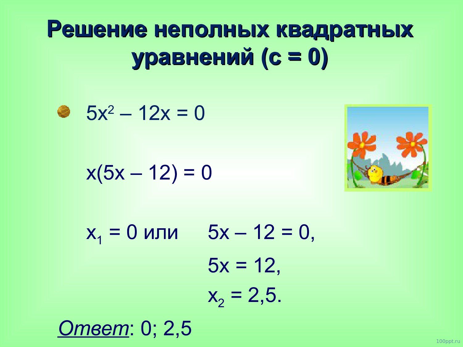 Презентация формулы квадратных корней - слайд 9 9 слайд презентации формулы квадратных корней