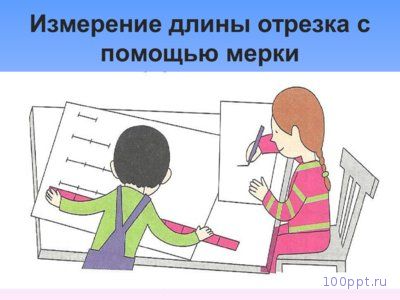 Презентация число как результат измерения величины - слайд 1 1 слайд презентации число как результат измерения величины