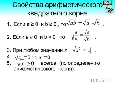 Презентация арифметический квадратный корень - слайд 4 4 слайд презентации арифметический квадратный корень