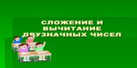 Презентация сложение и вычитание двузначных чисел - слайд 1 1 слайд презентации сложение и вычитание двузначных чисел