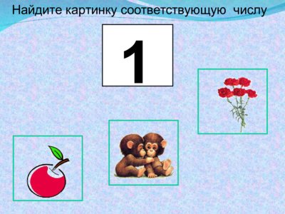 Презентация число 1 и цифра 1 - слайд 5 5 слайд презентации число 1 и цифра 1