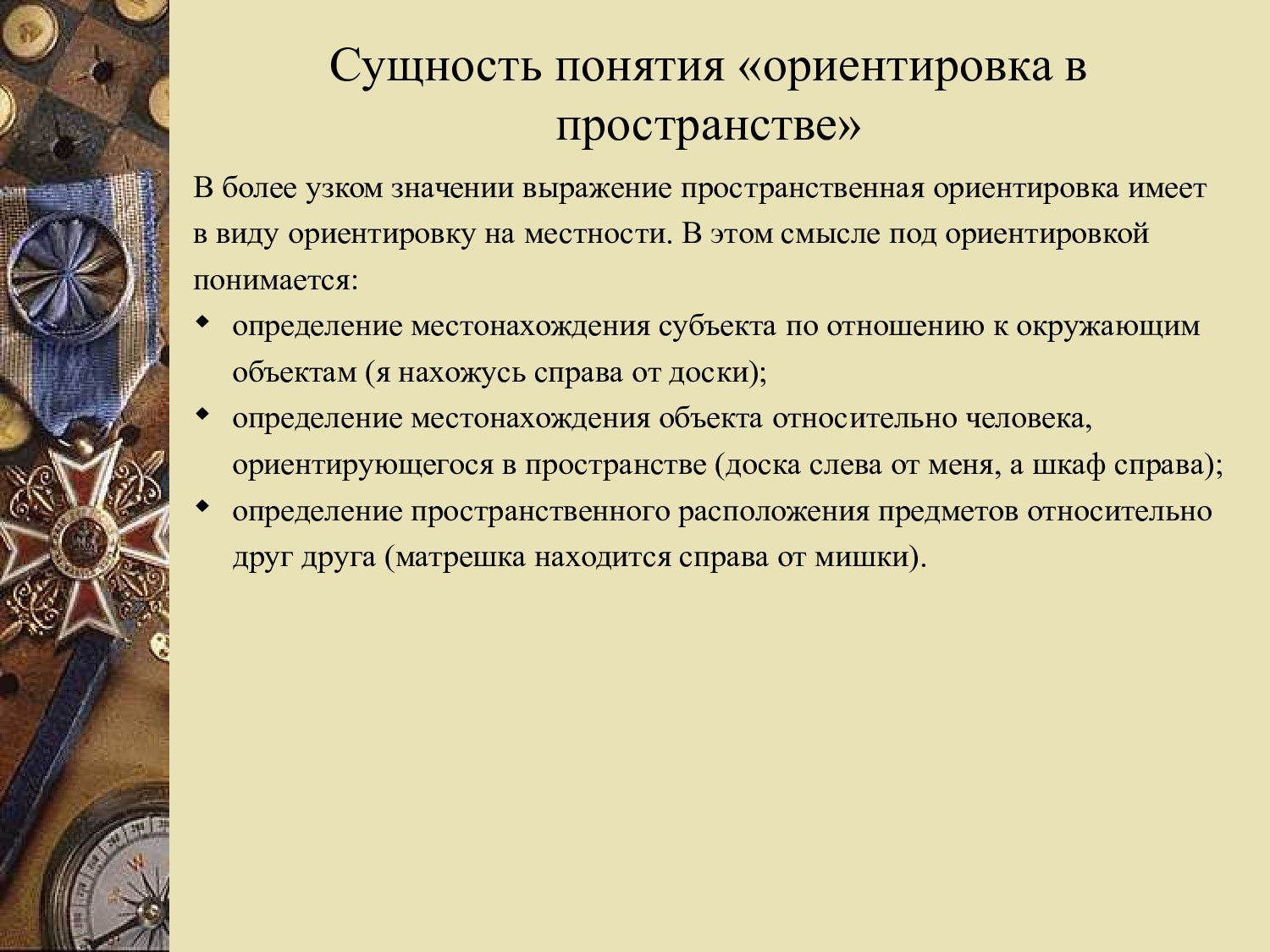 Презентация пространственные представления - слайд 2 2 слайд презентации пространственные представления