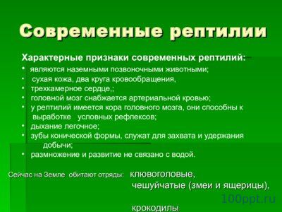 Презентация происхождение и многообразие пресмыкающихся - слайд 8 8 слайд презентации происхождение и многообразие пресмыкающихся