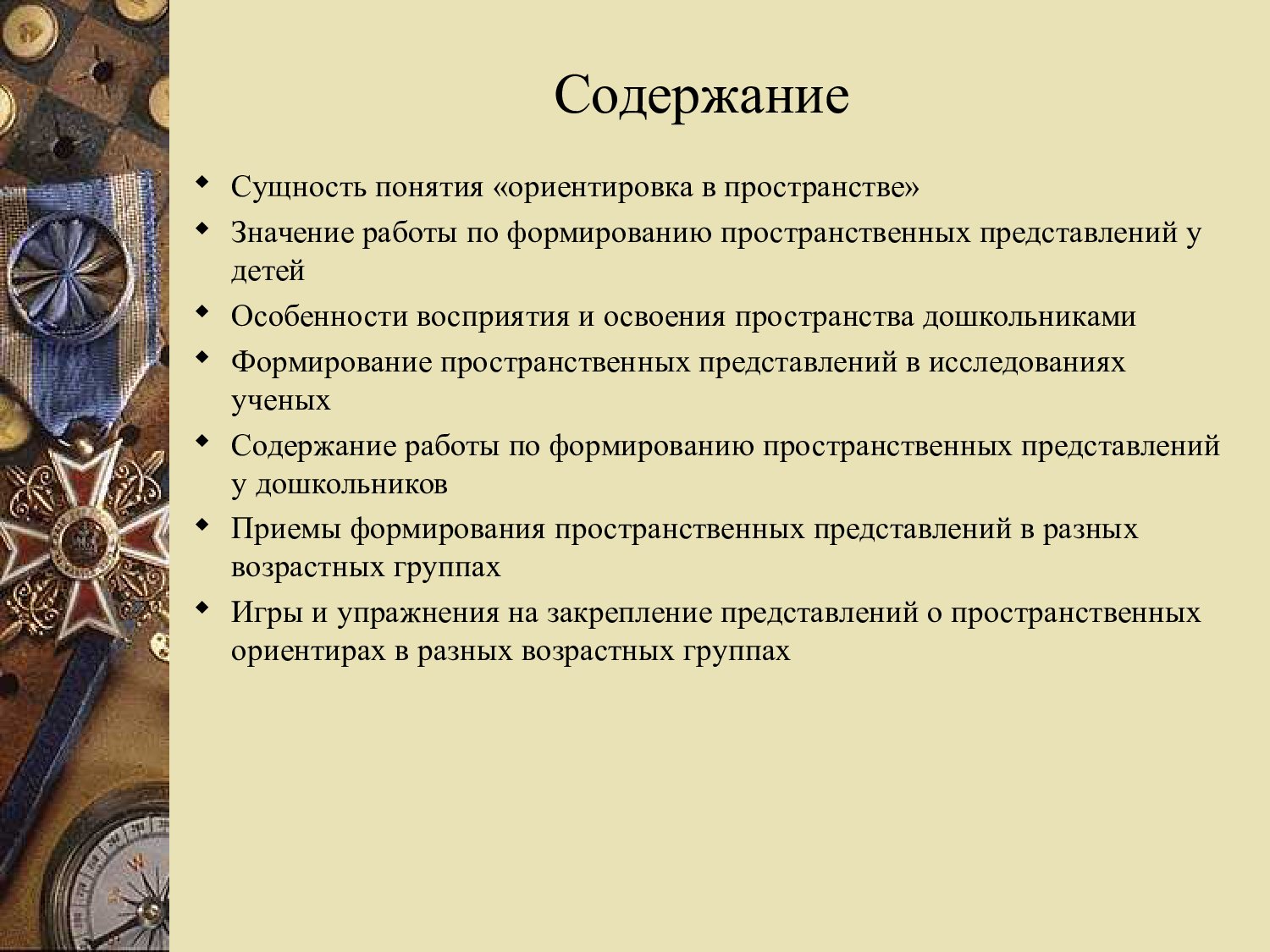 Презентация пространственные представления - слайд 1 1 слайд презентации пространственные представления