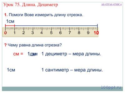 Презентация дециметр - слайд 1 1 слайд презентации дециметр