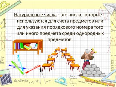 Презентация про натуральные числа - слайд 6 6 слайд презентации про натуральные числа