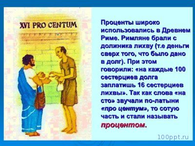 Презентация проценты - слайд 3 3 слайд презентации проценты