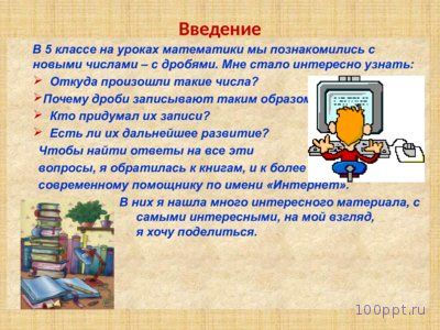 Презентация история возникновения дробей - слайд 1 1 слайд презентации история возникновения дробей