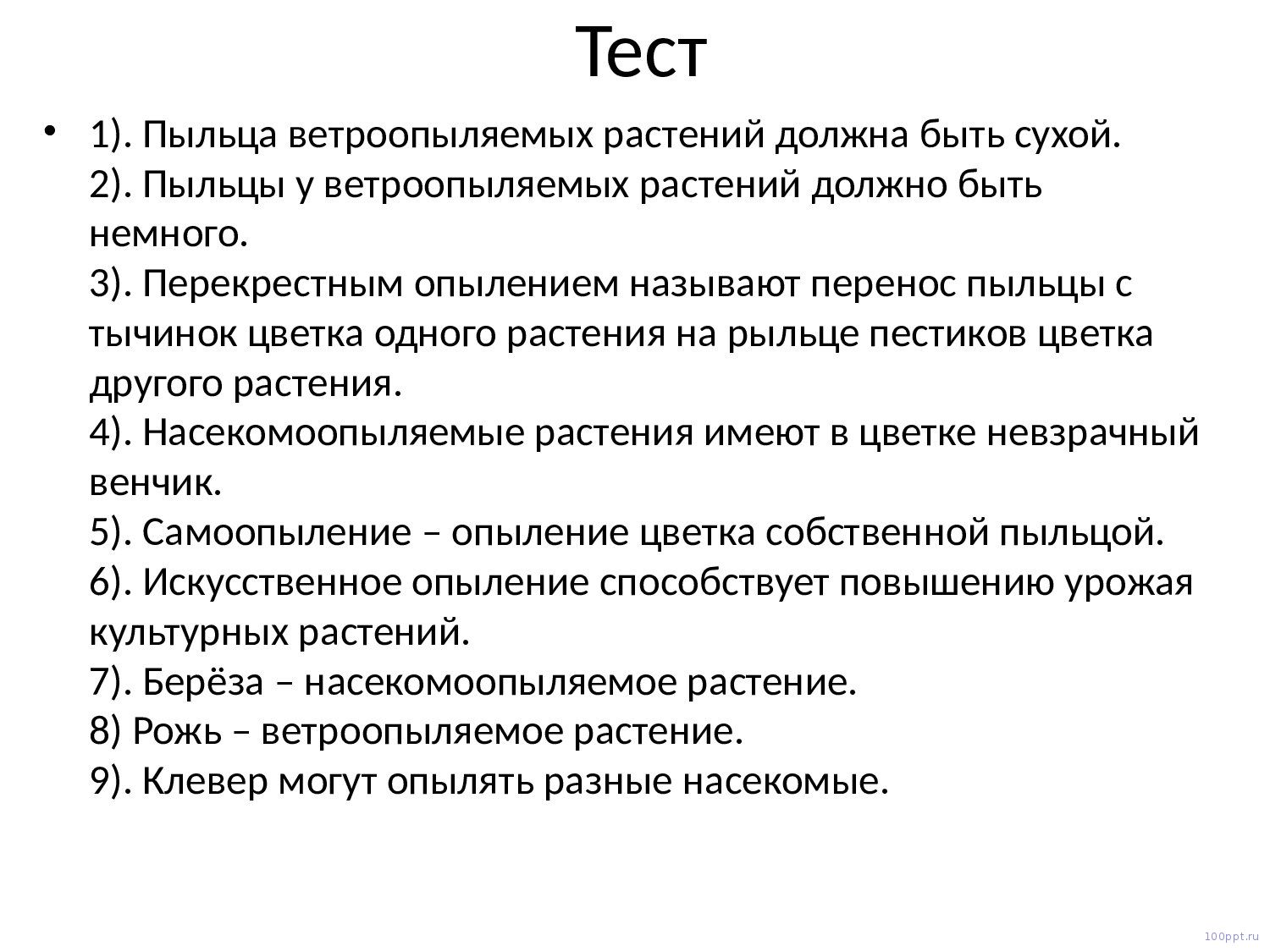 Презентация опыление цветковых растений - слайд 9 9 слайд презентации опыление цветковых растений