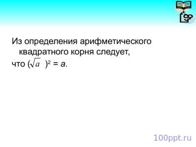 Презентация арифметический квадратный корень - слайд 3 3 слайд презентации арифметический квадратный корень