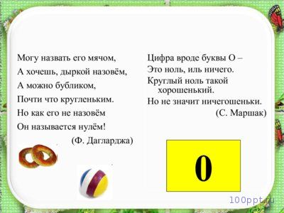 Презентация число 0 и цифра 0 - слайд 4 4 слайд презентации число 0 и цифра 0
