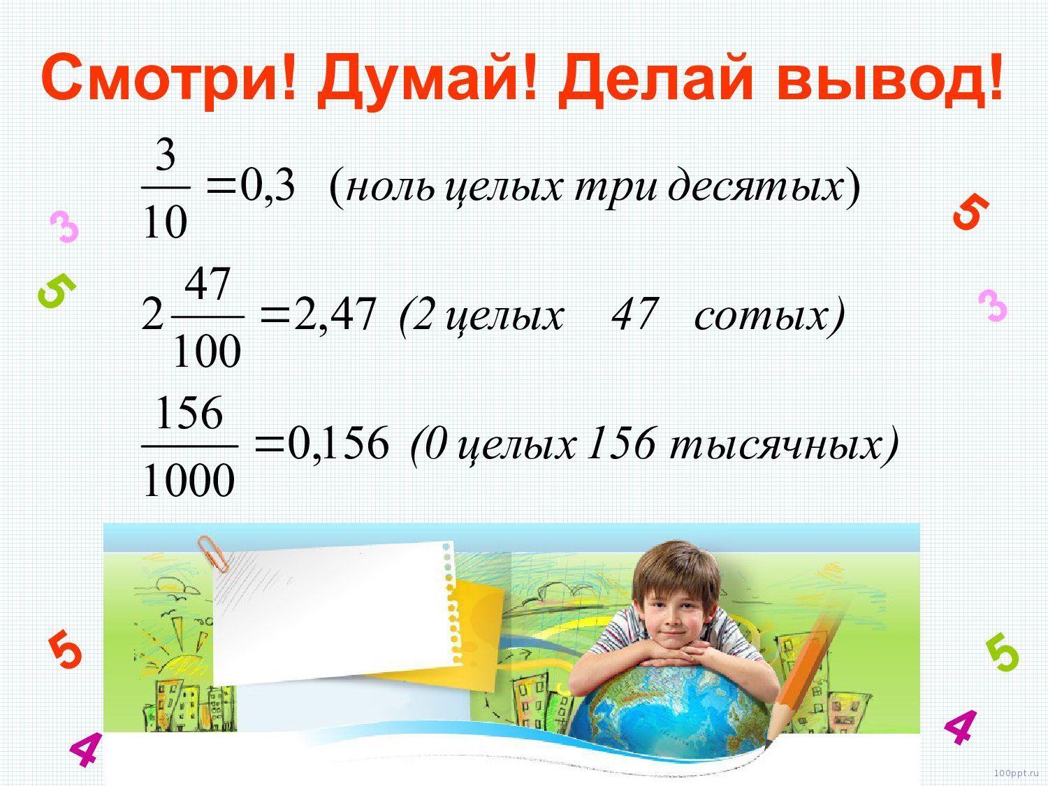 Презентация десятичные дроби - слайд 2 2 слайд презентации десятичные дроби