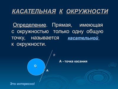 Презентация касательная к окружности - слайд 5 5 слайд презентации касательная к окружности