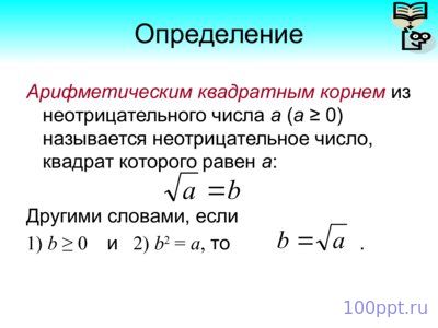 Презентация арифметический квадратный корень - слайд 2 2 слайд презентации арифметический квадратный корень