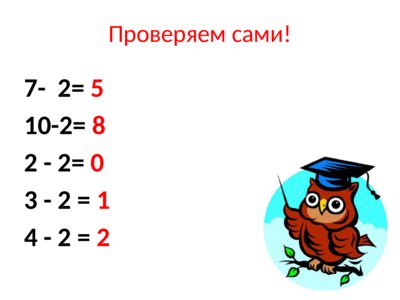 Презентация вычитание числа 2 - слайд 8 8 слайд презентации вычитание числа 2