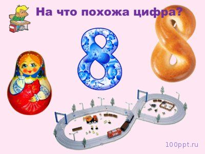 Презентация число 8 и цифра 8 - слайд 5 5 слайд презентации число 8 и цифра 8