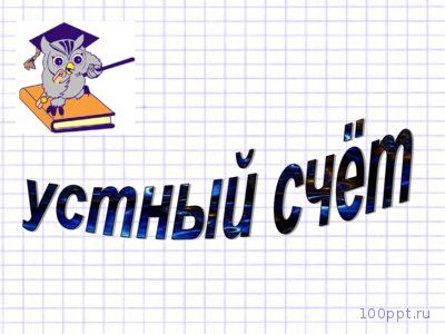 Презентация умножение многозначного числа на однозначное - слайд 1 1 слайд презентации умножение многозначного числа на однозначное