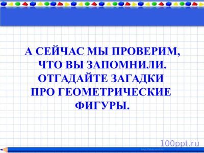 Презентация знакомство с геометрическими фигурами - слайд 8 8 слайд презентации знакомство с геометрическими фигурами