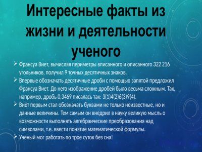 Презентация теорема Виета - слайд 3 3 слайд презентации теорема Виета