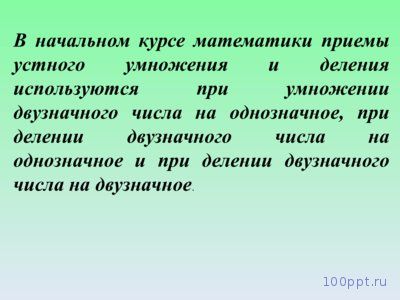 Презентация приемы устного умножения и деления - слайд 3 3 слайд презентации приемы устного умножения и деления