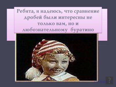 Презентация сравнение десятичных дробей - слайд 4 4 слайд презентации сравнение десятичных дробей